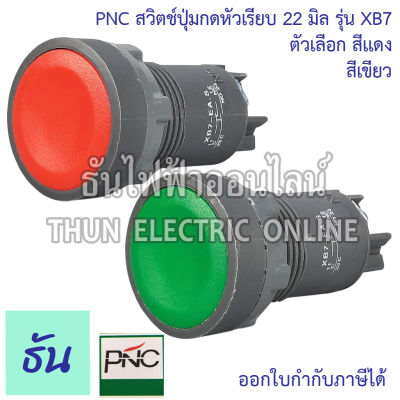 PNC ปุ่มกดหัวเรียบ 22มิล รุ่น XB7 ตัวเลือก สีแดง (BA42 XB7-EA) สีเขียว (BA31 XB7-EA) สวิตช์ปุ่มกด 22mm. Push button ปุ่มกด พีเอ็นซี ธันไฟฟ้า
