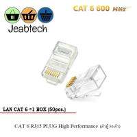 หัว LAN CAT 6 RJ45 PLUG High Performance (ตัวผู้ 50 ตัว)