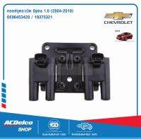 ACDelco คอยล์จุดระเบิด Optra 1.6 (ปี 2004-2010) / OE96453420 / 19375321