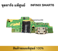 ชุดบอร์ดชาร์จ infinix Smart6 ก้นชาร์จ infinix Smart6 ของแท้ศูนย์ พร้อมส่งครับ สำหรับ เช่น อาการชาร์จไม่เข้า ไมค์เสีย