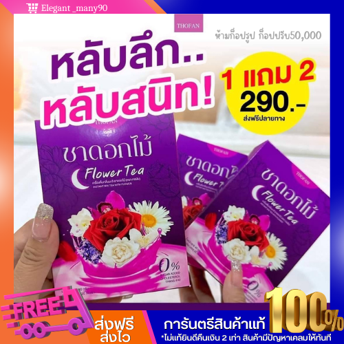 พร้อมส่ง-ชาดอกไม้1-เเถม-2-flower-tea-ชานอนหลับ-ช่วยให้ผ่อนคลายสมอง-หลับสบาย-หลับลึก-หลับสนิท-บำรุงร่างกาย