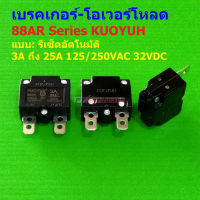 เบรคเกอร์ โอเวอร์โหลด สวิทช์ ตัดไฟ Auto Reset Overload Breaker 3A ถึง 25A #88AR Series KUOYUH (1 ตัว)