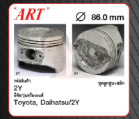 ชุดลูกสูบ ART+สลักพร้อมแหวน 2Y YN8#, Hiace YH50/60 (1 ชุด มี 4 ลูก)