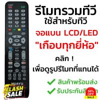 รีโมททีวีรวมรุ่น จอแบน LCD/LED/Smart TV รุ่นหายากๆ [กดดูรูปที่แทนได้] เช่น Alpha  Kimura  Onida Prismapro  Singer Sonar #รีโมทแอร์  #รีโมท  #รีโมททีวี  #รีโมด