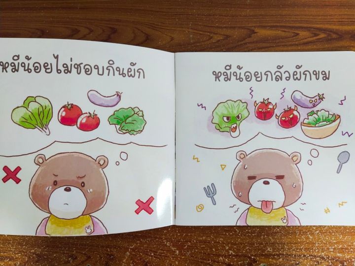 หนังสือนิทานเด็ก-หมีน้อยคนเก่ง-ตอน-กินผักเก่ง