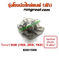 E001586 ปั๊มน้ำ D4D 1KD 2KD 1KZ โตโยต้า ไทเกอร์ ดีโฟร์ดี สปอร์ตไรเดอร์ TOYOTA TIGER D4D SPORTRIDER 1KD 2KD 1KZ