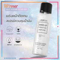 สเปรย์หน้าเงา LAMEILA Make Up Spray 150g. สเปรย์น้ำแร่ประกายชิมเมอร์วิ้งๆ สเปรย์ล็อคเครื่องสำอางค์ สวยสไตล์เกาหลี (373)