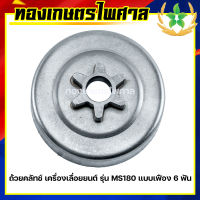 ถ้วยคลัทช์ เครืื่องเลื่อยยนต์ รุ่น MS180 แบบเฟือง 6ฟัน