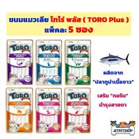 โทโร่ พลัส ( Toro Plus ) ขนมแมวเลีย แพ็คละ 5 ซอง ผลิตจากปลาทูน่าเนื้อขาว เสริมทอรีน