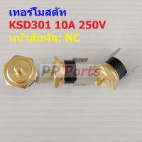 สวิทช์ ความร้อน เทอร์โมสตัท อุณหภูมิ เครื่องชงกาแฟ กาแฟ Thermostat Switch 10A 250V #KSD301 NC ทองเหลือง M4 (1 ตัว)