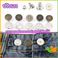 กระดุม  ปรับเอวกางเกง ปุ่มที่ถอดออกได้ เป็นเข็มหมุด ปรับได้ตามต้องการ  jeans buttons