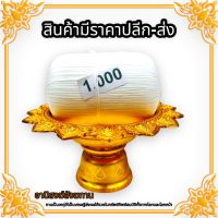 สายศิลป์ทำพิธีต่างๆเบอร์ 1000 ขนาดใหญ่ใช้ได้เยอะใช้ได้นาน เหมาะสำหรับคนที่เอาไปทำพิธีมงคลต่างๆ หรือถวายเป็นสังฆทาน