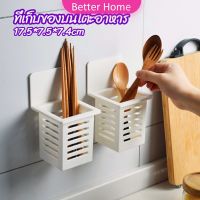 Better ตะกร้าเก็บตะเกียบ​ ที่เก็บช้อนส้อม ติดผนังมีช่องระระบายน้ำ chopstick holder