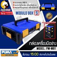 ?? PUMA ?? กล่องเครื่องมือช่าง รุ่น PM-MB1 (ขนาดS) สามารถซ้อนได้ รับความจุได้ 9.6 ลิตร กล่อง จัดส่ง KERRY ??