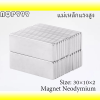 5/10/30ชิ้น แม่เหล็กแรงสูง 30x10x2มิล สี่เหลี่ยม 30x10x2mm แม่เหล็ก 30mm x 10mm x 2mm Neodymium Magnet 30*10*2มิล แรงดูดสูง ติดแน่น ติดทน พร้อมส่ง