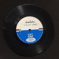 R223 ? แผ่นเสียง ไวนิล 7 นิ้ว 45RPM ?  รางวัลแห่งรัก อริสมันต์ รักเอย รักตรึงใจ