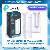 TP-LINK ตัวกระจายสัญญาณ 2.4GHz 300Mbps 9dBi Outdoor CPE รุ่น CPE210