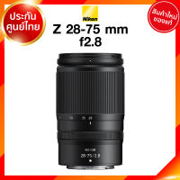 Nikon Z 28-75 f2.8 Lens เลนส์ กล้อง นิคอน JIA ประกันศูนย์