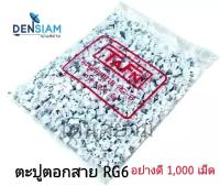 สั่งปุ๊บ ส่งปั๊บ?TAFN ตะปูตอกสาย กิ๊บตอกสาย  กิ๊บ RG 6 ถุงละ 1 kg.