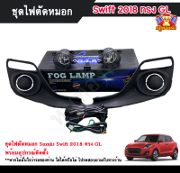 ไฟตัดหมอกสวิฟ ไฟสปอร์ตไลท์ ซูซุกิสวิฟ SUZUKI SWIFT 2018 ( ทรง GL ) INFINITE foglamp sportlight ครบเซ็ต