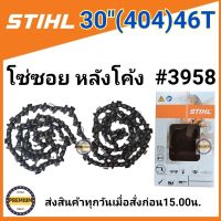 โซ่บาร์30 โซ่สติล โซ่เลื่อยยนต์ STIHL30นิ้ว โซ่404 (46 ฟัน) โซ่ใหญ่ สำหรับเลื่อย070 โซ่ซอยหลังโค้ง โซ่เบอร์ 3958 (สติลแท้100%)