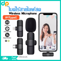 DPshop Wireless Microphone ไมโครโฟนไร้สายแบบพกพาใช้สําหรับ สมาร์ทโฟน ไมค์ไร้สายหนีบเสื้อ ไมค์หนีบปกเสื้อ