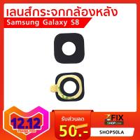 เลนส์กระจกกล้องหลัง Samsung Galaxy S8 (G950)