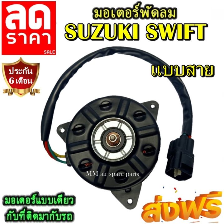 มอเตอร์-พัดลม-suzuki-swift-แบบสาย-ซูซูกิ-สวิฟ-ระบายความร้อน-มอเตอร์พัดลมแอร์-พัดลมหม้อน้ำ-โปรโมชั่น-ลดราคากระหน่ำ