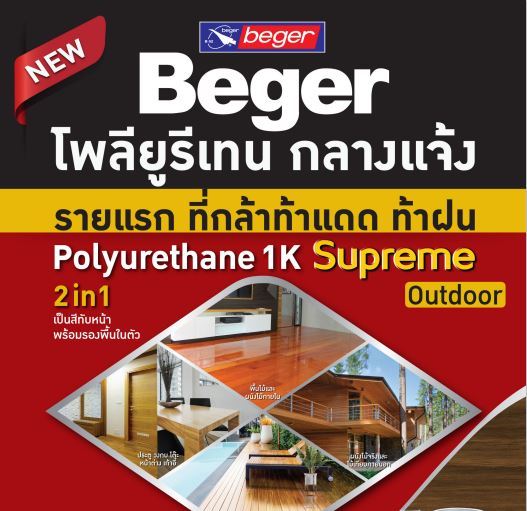 ยูรีเทน-เบเยอร์-โพลียูรีเทน-1k-ซูพรีม-เอาท์ดอร์-beger-polyurethane-1k-supreme-outdoor