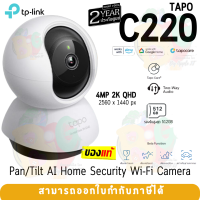 (TAPO C220) Smart Wi-Fi Camera (กล้องวงจรปิดอัจฉริยะ) TP-LINK 4MP 2K QHD 360º ตรวจจับการเคลื่อนไหว พูดคุยได้ - 2Y