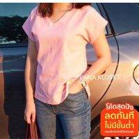 เสื้อผ้าฝ้ายสีพื้น คอวี