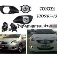 ไฟตัดหมอก Vios07-13