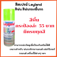 สเปรย์ พ่น Leyland มีครบทุกสี ทักแชทเพื่อเลือกสีได้เลย no.1