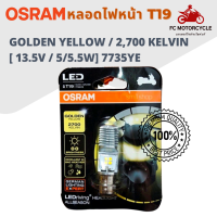 OSRAM หลอดไฟหน้ามอเตอร์ไซค์ LED รุ่น T19 สี GOLDEN YELLOW / 2,700 KELVIN [ 13.5V / 5/5.5W] 7735YE รุ่นใช้ไฟกระแสตรง