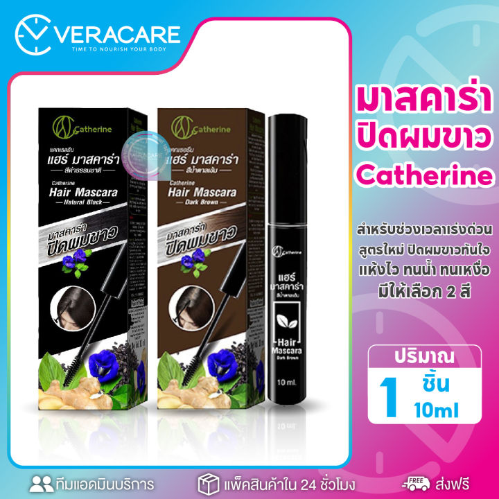 vc-มาสคาร่าปิดผมขาว-catherine-ปิดผมหงอก-ปิดผมขาว-มาสคาร่าปิดผมหงอก-มาสคาร่าปิดหงอก-มาสคาร่าปิดผม-มาสคาร่าปิดขาว-มาสคาร่าเก็บผม