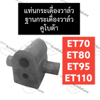 แท่นกระเดื่องวาล์ว ฐานกระเดื่องวาล์ว คูโบต้า ET70 ET80 ET95 ET110 แท่นกระเดื่องวาล์วet70 ฐานกระเดื่องวาล์วet80 แท่นกระเดื่องวาล์วet95 ฐานกระเดื่องet