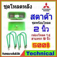 ( Pro+++ ) คุ้มค่า AMNA385ลด15%ชุดโหลดหลัง สตาด้า 2นิ้ว ชุดโหลดหลัง Mitsubishi กล่องโหลด เหล็กโหลด โหลดหลังเตี้ย ชุดโหลดหลังเตี้ย ราคาดี ชุด ช่วง ล่าง รถ มอเตอร์ไซค์