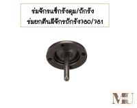 ร่มจักรเเซ็กรังดุม/ถักรัง ร่มยกตีนผีจักรถักรัง780/781 รุ่น:B7160-781-OAO