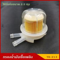 NTN NTN กรองน้ำมันเชื้อเพลิง กรองเบนซิน T8-213 สีใส ตัววี V ราคา อันละ TT