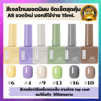 สีทาเล็บเจล สีเจล setสีโทนขายดี โทนยอดนิยม  AS 15ML สีเจลโทนสีใช้บ่อยสุด สีเนื้อเเน่น ทาง่าย *ต้องใช้กับเครื่องอบ* ขวดบอกสีใช้ง่าย