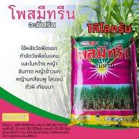 โพสมีทรีน อะมีทรีน ขนาด 1กิโลกรัม ตราหัววัว-คันไถ ใช้ก่อนวัชพืชงอกในต้นพืช กำจัดวัชพืชใบแคบ-ใบกว้าง