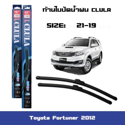 ที่ปัดน้ำฝน ใบปัดน้ำฝน ซิลิโคน ตรงรุ่น Toyota Fortuner 2012 ไซส์ 19-21 ยี่ห้อ CLULA