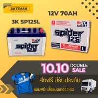 แบตเตอรี่รถยนต์ 3K รุ่น SP125L จัดส่งฟรีทั่วประเทศ 12V 70Ah แบตเตอรี่ชนิดน้ำ