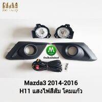 ไฟ​ตัด​หมอก​ ไฟ​สปอร์ตไลท์​ MAZDA​3​ 2014 2015 2016​ / มาสด้า3 (รับประกันสินค้า 3 เดือน)
