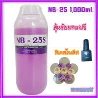 น้ำยาล้างเล็บเจล อะคริลิค 1,000ml. Remover NB-25S สูตรเพิ่มความชุ่มชื้น ลุ้นรับฟรี สีเจล+กากเพชรทำเล็บฟรี