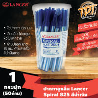 [กระปุก50ด้าม นํ้าเงิน] ปากกาลูกลื่น Lancer แลนเซอร์ รุ่น Spiral 825 (สไปรัล 825) 0.5 มม. สีนํ้าเงิน  (Blue ball pen Lancer Spiral 825 0.5 mm)