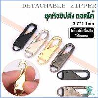 Yolanda  หัวซิปแบบถอดได้ หัวซิปกระเป๋า ทั่วไป แบบเปลี่ยน Metal Zipper Head