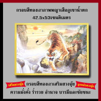 กรอบทองเงา ภาพพญาเสือภูเขาน้ำตก 42.5 x 53 cm. เสริมฮวงจุ้ย เสริมดวง