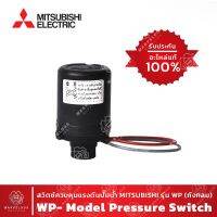 ?โปรเดือนนี้ แท้ !! Pressure Switch ปั๊มน้ำ สวิตช์ควบคุมแรงดัน  รุ่น WP (ถังกลม) สั่งก่อนได้ก่อน