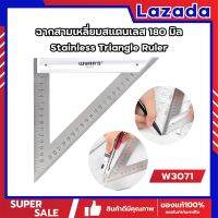 W3071 ฉากสามเหลี่ยมสแตนเลส 180 มิล Stainless Triangle Ruler